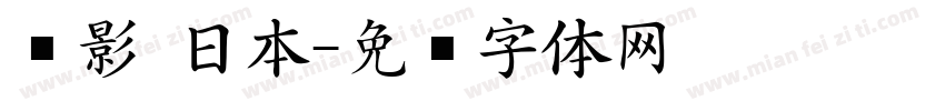 电影 日本字体转换